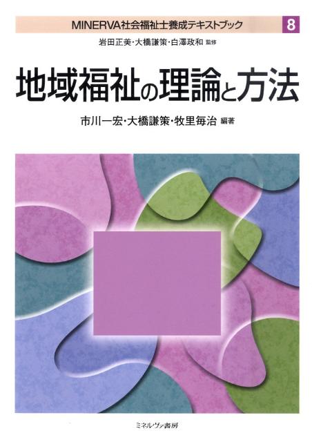 MINERVA社会福祉士養成テキストブック（8）