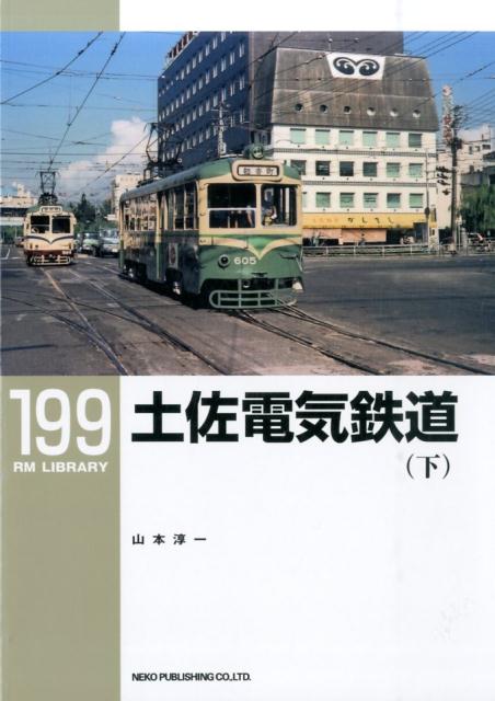 土佐電気鉄道（下） （RM　LIBRARY） [ 山本淳一 ]