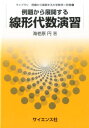 例題から展開する線形代数演習 （ライブラリ例題から展開する大学数学） 海老原円