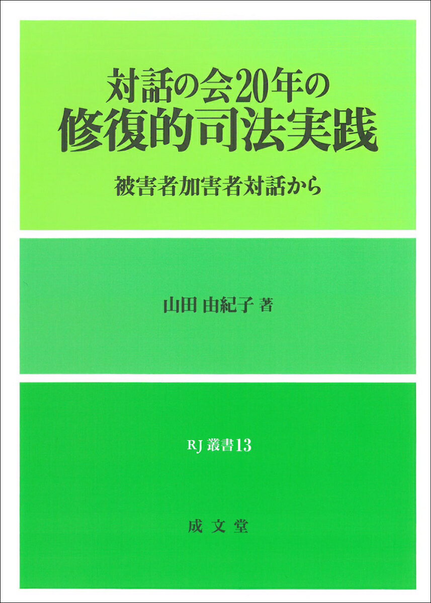 対話の会20年の修復的司法実践