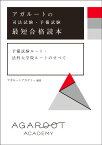 アガルートの司法試験・予備試験　最短合格読本　予備試験ルート・法科大学院ルートのすべて [ アガルートアカデミー ]