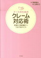 近年、医療機関での苦情やクレームが増加している。それを最前線で受け止めるナースや医師、コメディカル、事務職のために初期対応で解決する技法から組織による対応まで、クレーム対応術のすべてを解説。「あのナースが気に入らない」「食事がまずい」という苦情から「誠意をみせろ」「上司を出せ」といったハードクレームまで、いざ直面したときに困らないために、知っておきたい知識と技術。