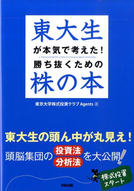 東大生が本気で考えた！勝ち抜くための株の本