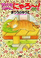 うたたねにゃんこにゃろ〜！
