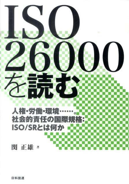 ISO　26000を読む