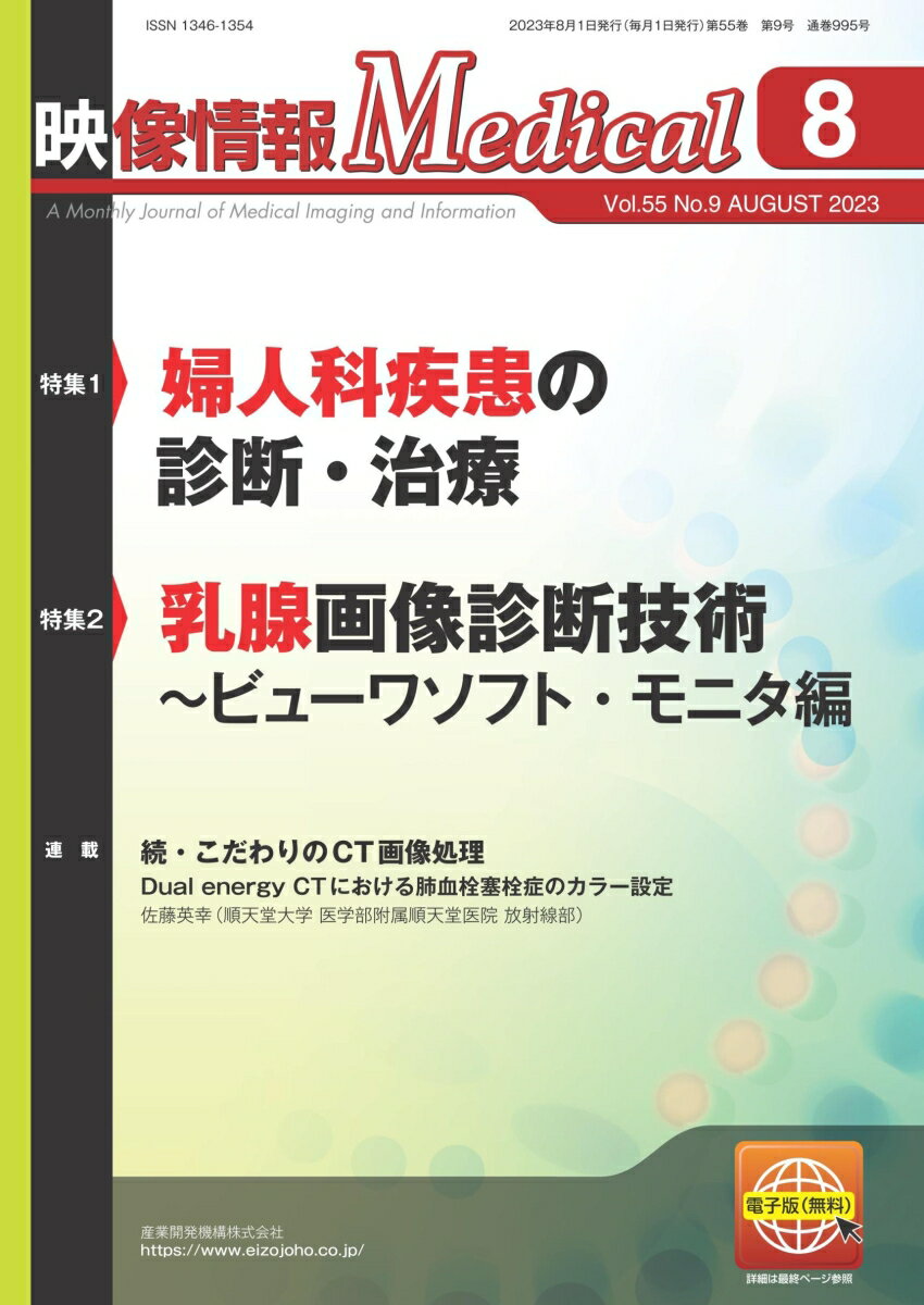 映像情報メディカル 2023年8月号