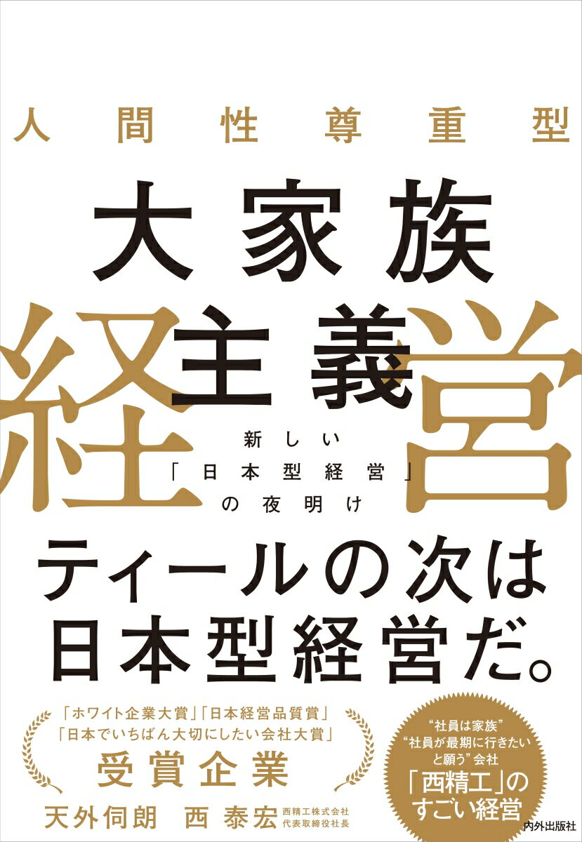 人間性尊重型 大家族主義経営