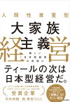 人間性尊重型 大家族主義経営 新しい「日本型経営」の夜明け [ 西泰宏 ]