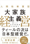 人間性尊重型 大家族主義経営