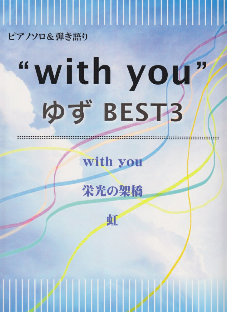 with　you ゆずBEST3 （ピアノソロ＆弾き語り）