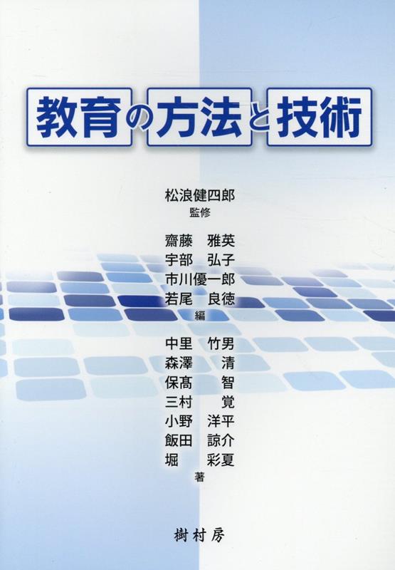 教育の方法と技術