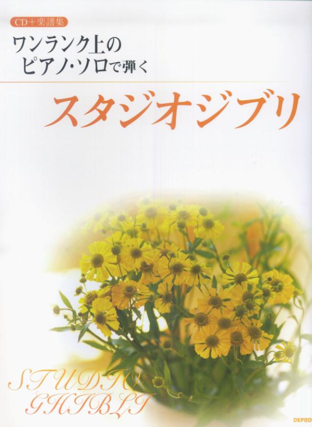 ワンランク上のピアノ・ソロで弾くスタジオジブリ