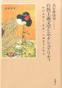 田山花袋と＜性欲＞に感傷する時代 光石亜由美 世織書房シゼン シュギ ト セクシュアリティ ミツイシ,アユミ 発行年月：2017年03月 ページ数：384p サイズ：単行本 ISBN：9784902163933 光石亜由美（ミツイシアユミ） 山口県生まれ。名古屋大学大学院人間情報学研究科博士課程満期退学。博士（学術）。韓国・国立木浦大学、仁濟大学を経て、奈良大学文学部国文学科准教授（本データはこの書籍が刊行された当時に掲載されていたものです） 第1部　自然主義文学と欲望の問題系（恋する詩人の死と再生ー田山花袋「少女病」／“少女”という快楽ー田山花袋「少女病」めぐって／生殖恐怖？ー夫婦の性愛と田山花袋「罠」／『独歩集』における性規範ー「正直者」「女難」を中心に）／第2部　性欲・感傷・共同体（“告白”と「中年の恋」ー田山花袋「蒲団」／田山花袋「蒲団」と性欲描写論争ー“性”を語る／“真実”を語る／日露戦争後の文学と性表現ー“性欲”に煩悶する時代と“感傷”の共同体／自然主義の女ー永代美知代「ある女の手紙」をめぐって）／第3部　自然主義と権力・メディア・セクシュアリティ（“発禁”と女性のセクシュアリティー生田葵山「都会」裁判を視座として／猥褻のシノニムー自然主義と諷刺漫画雑誌／女形・自然主義・性欲学ー視覚とジェンダーをめぐっての一考察／女装と犯罪とモダニズムー谷崎潤一郎「秘密」からピス健事件へ） “恋愛”の時代から“性欲”の時代へ。そして“性欲”に悶え“性欲”に涙する人々を登場させた近代。文学において“性”を描くこととはー“性”の言説分析。 本 人文・思想・社会 社会 ジェンダー・セクシュアリティ 人文・思想・社会 文学 文学史(日本）