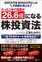 元教師が教えるたった1年で資産が 26.6倍になる株投資法 [ 三澤たかのり ]