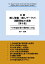 【POD】日欧 個人情報・個人データの国際移転の実務 [第3版] - 十分性認定後の選択肢と対応 -