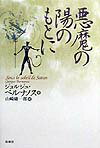 悪魔の陽のもとに新装版