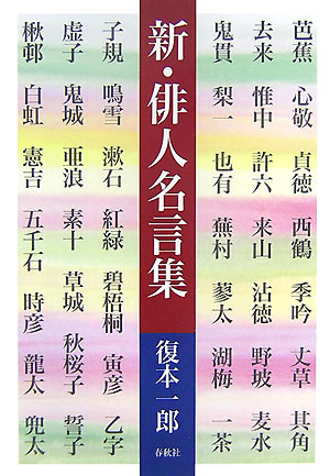 新・俳人名言集