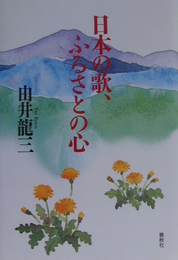 日本の歌、ふるさとの心