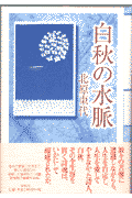 白秋の水脈