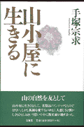 山小屋に生きる