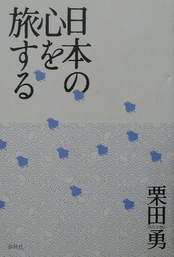 日本の心を旅する
