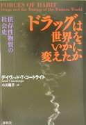 ドラッグは世界をいかに変えたか