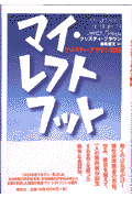 マイ・レフトフット新装版