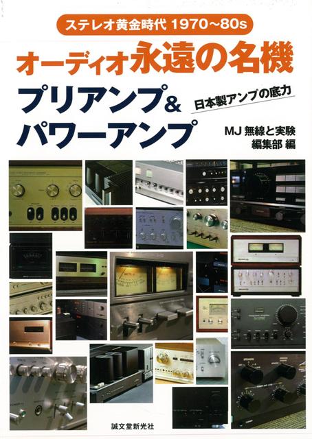 【バーゲン本】オーディオ永遠の名機プリアンプ＆パワーアンプーステレオ黄金時代1970〜80S