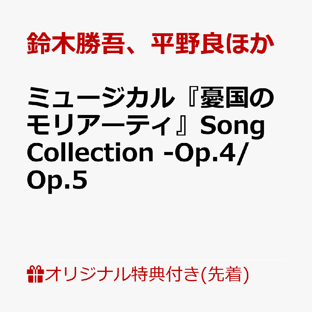 ミュージカル『憂国のモリアーティ』Song Collection -Op.4/Op.5-(L判ブロマイド2枚(シャーロック＆ジョン/モラン＆フレッド)) [ 鈴木勝吾、平野良ほか ]