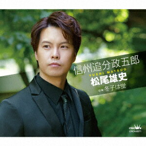 信州追分政五郎 C/W 冬子は蛍 [ 松尾雄史 ]