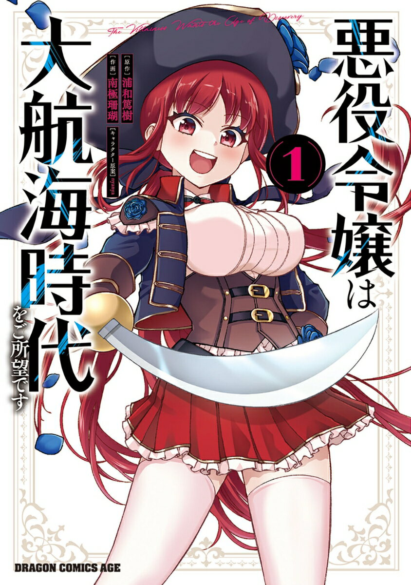 悪役令嬢は大航海時代をご所望です　1