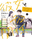 彼女と彼の関係2 〜平凡な早川さんと平凡な三浦くんの非凡な関係〜