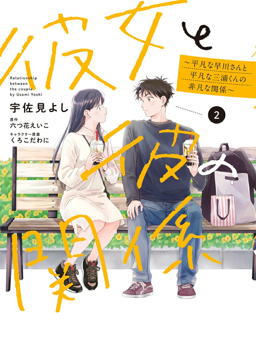 彼女と彼の関係2 〜平凡な早川さんと平凡な三浦くんの非凡な関係〜 表紙