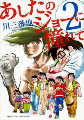 あしたのジョーに憧れて（2）