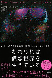 われわれは仮想世界を生きている AI社会のその先の未来を描く「シミュレーション仮説」 [ リズワン・バーク ]