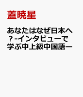 あなたはなぜ日本へ？-インタビューで学ぶ中上級中国語ー