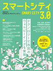 スマートシティ3.0 （日経ムック） [ KPMGコンサルティング ]