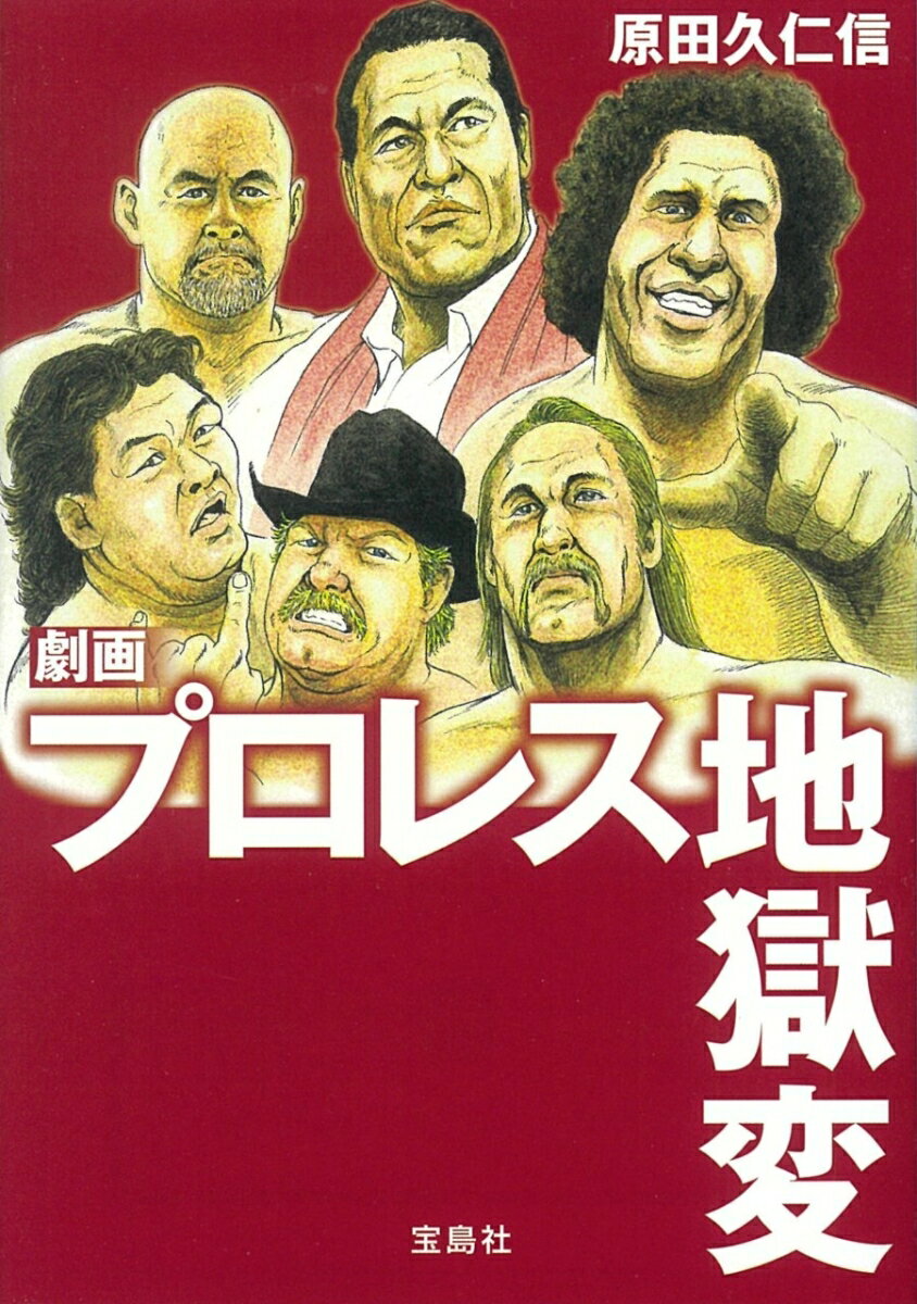 劇画 プロレス地獄変