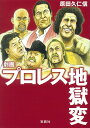 劇画 プロレス地獄変 （宝島SUGOI文庫） [ 原田 久仁信 ]