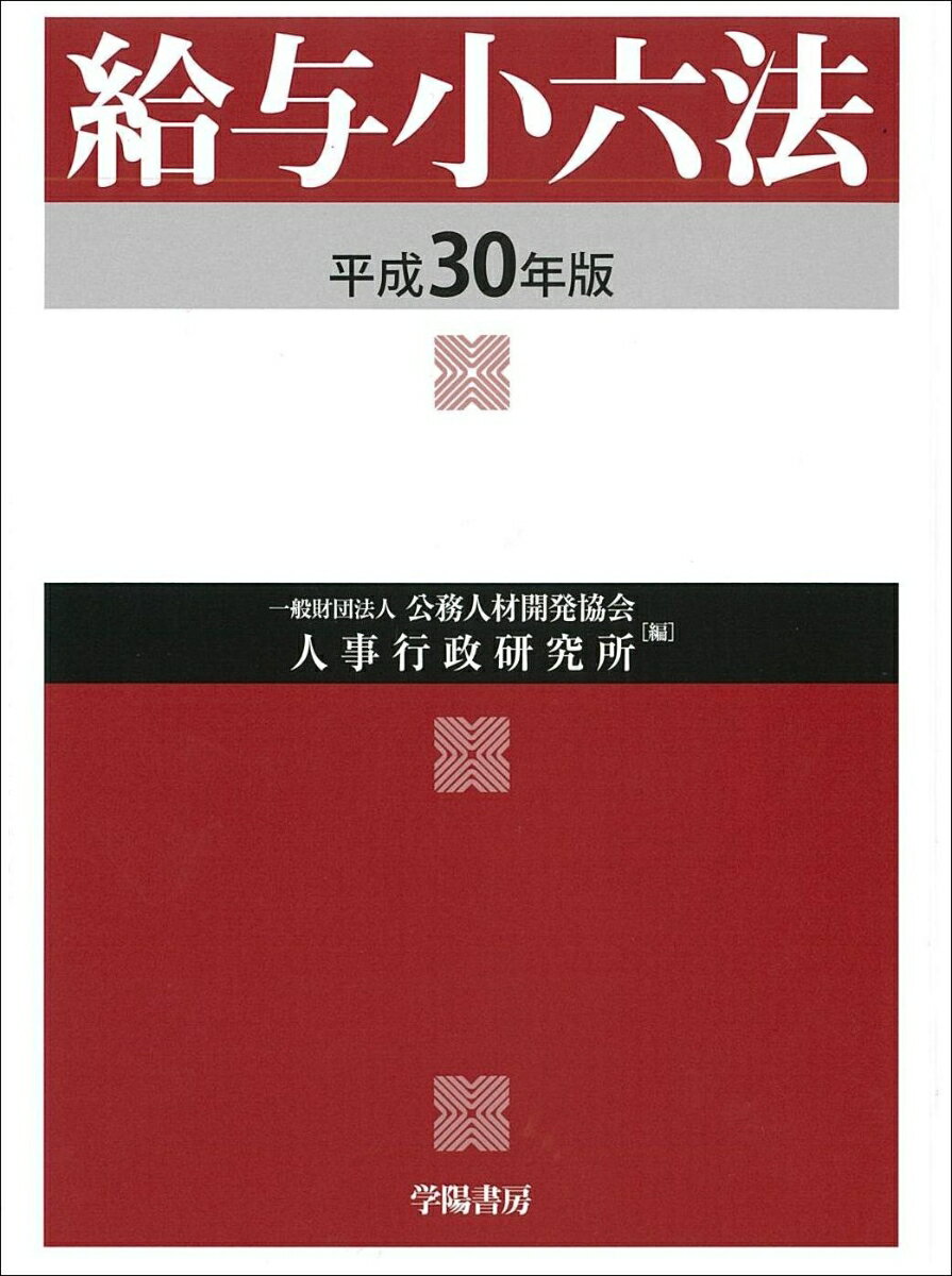 給与小六法　平成30年版