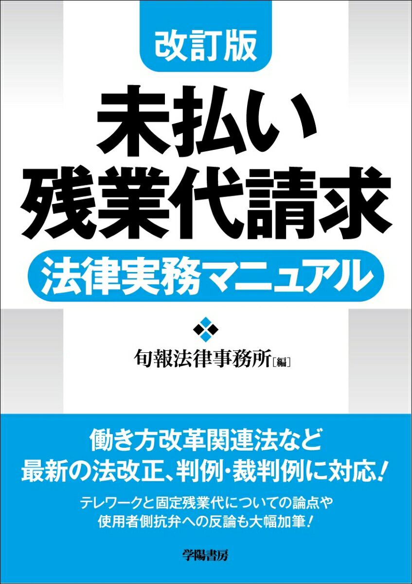 働き方改革関連法など最新の法改正、判例・裁判例に対応！テレワークと固定残業代についての論点や使用者側抗弁への反論も大幅加筆！