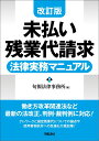 改訂版　未払い残業代請求法律実務マニュアル 