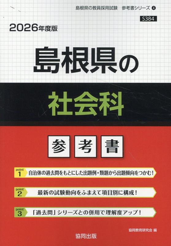 島根県の社会科参考書（2026年度版） （島根県の教員採用試験「参考書」シリーズ） [ 協同教育研究会 ]