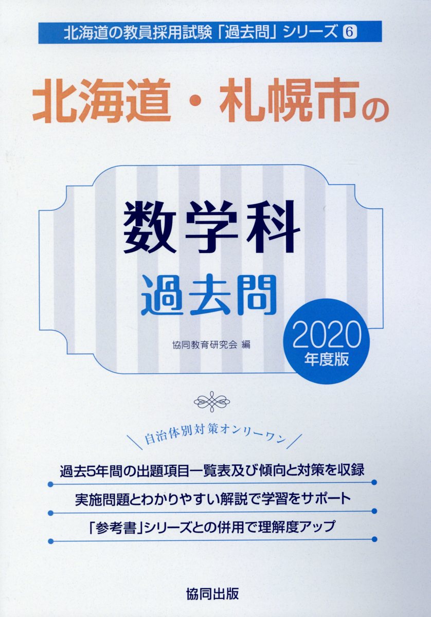 北海道・札幌市の数学科過去問（2020年度版）