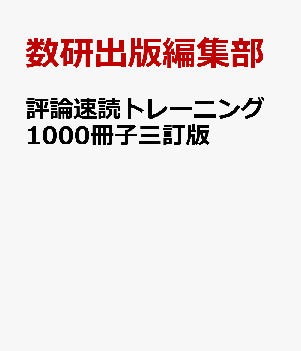 評論速読トレーニング1000冊子三訂版 [ 数研出版編集部 ]