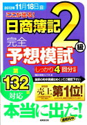 ここが出る！日商簿記2級完全予想模試（第132回対応）