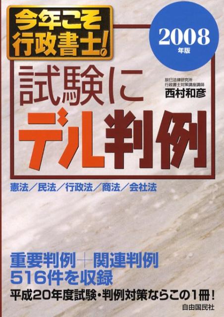 今年こそ行政書士！試験にデル判例（2008年版）