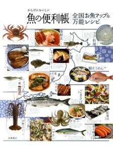 からだにおいしい魚の便利帳／全国お魚マップ＆万能レシピ [ 高橋書店 ]