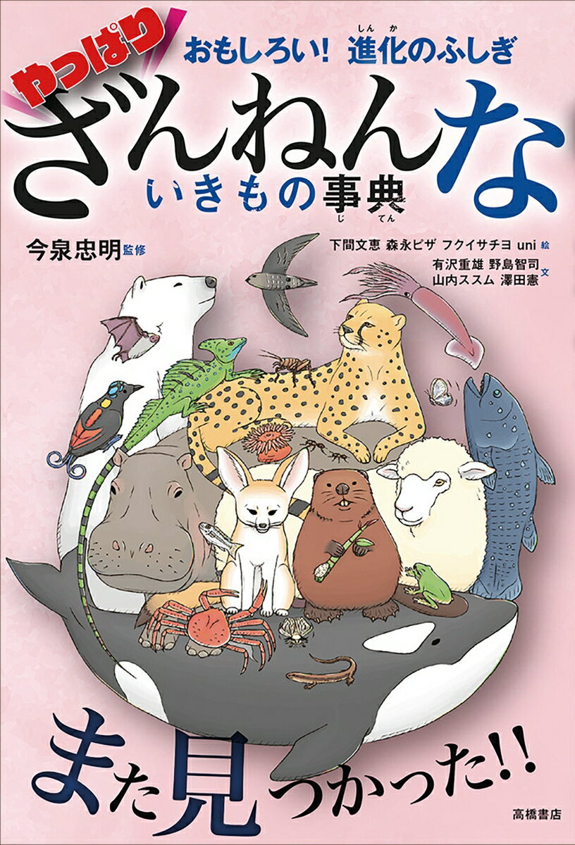 高橋書店 ざんねんないきもの事典 おもしろい！進化のふしぎ　やっぱりざんねんないきもの事典 [ 今泉 忠明 ]