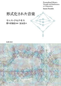 形式化された音楽 （単行本） [ ヤニス・クセナキス ]